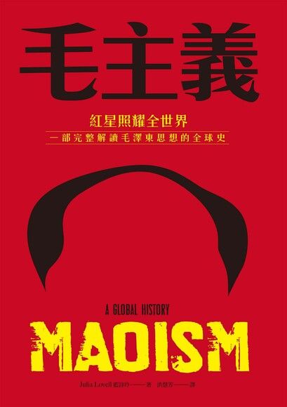 毛主義：紅星照耀全世界，一部完整解讀毛澤東思想的全球史