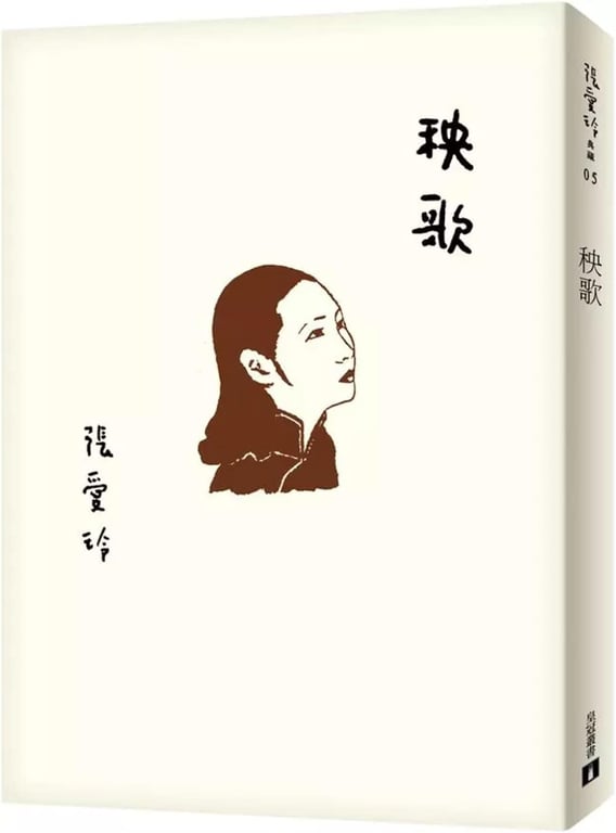 秧歌【張愛玲百歲誕辰紀念版】