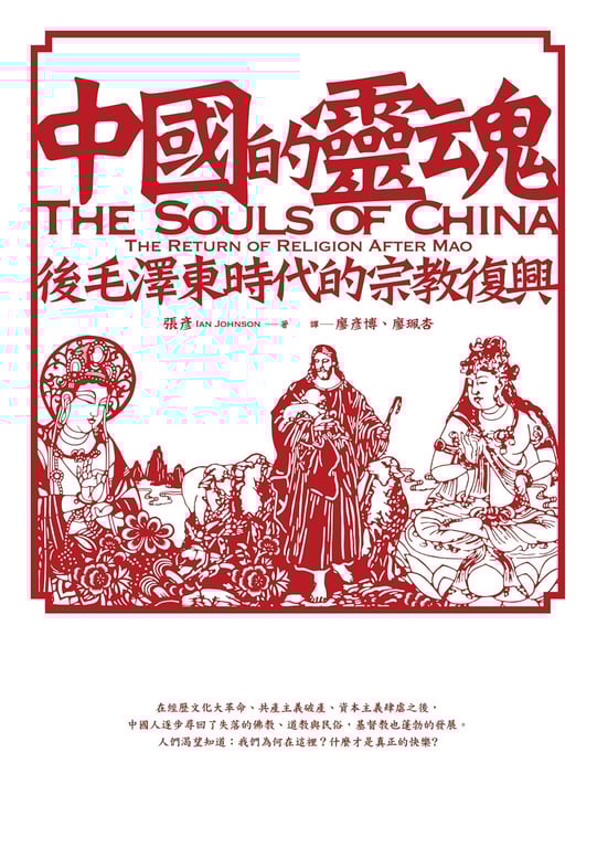 中國的靈魂 後毛澤東時代的宗教復興