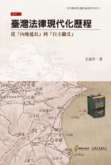 臺灣法律現代化歷程──從「內地延長」到「自主繼受」