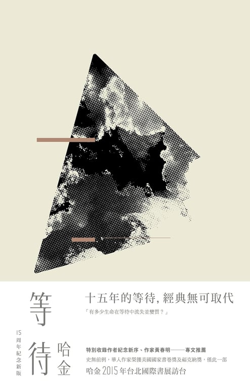 等待（十五周年紀念新版）