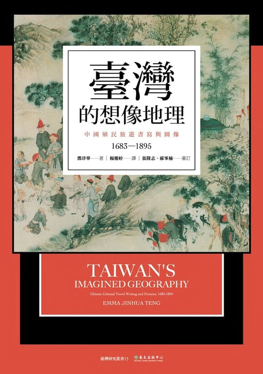 臺灣的想像地理：中國殖民旅遊書寫與圖像（1683-1895）