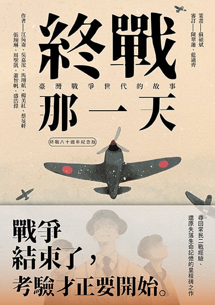 終戰那一天：臺灣戰爭世代的故事【終戰八十週年紀念版】