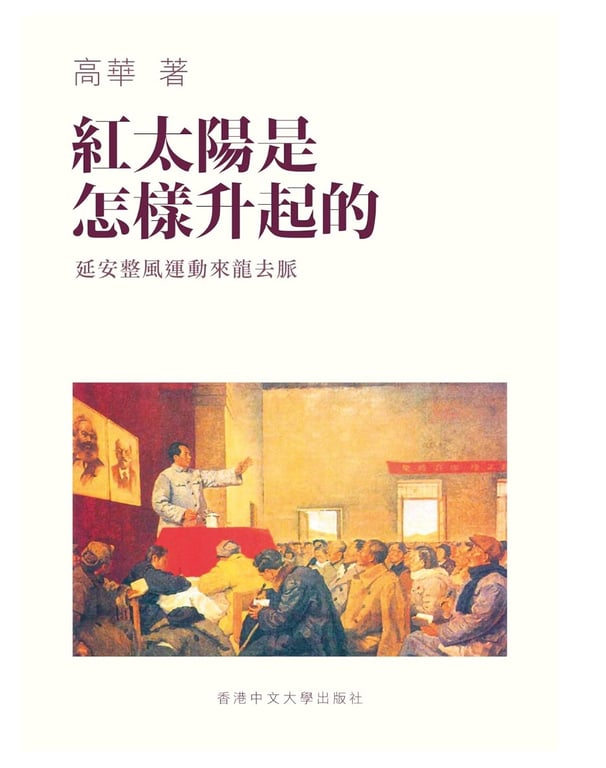 紅太陽是怎樣升起的：延安整風運動的來龍去脈